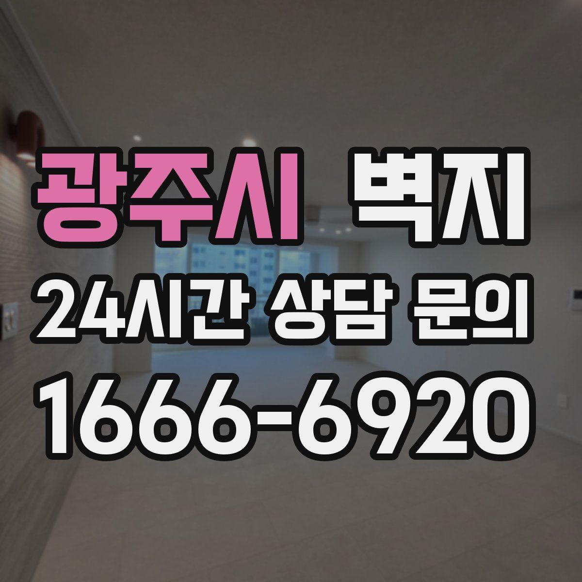 광주시 벽지