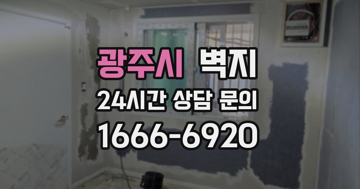 광주시 벽지