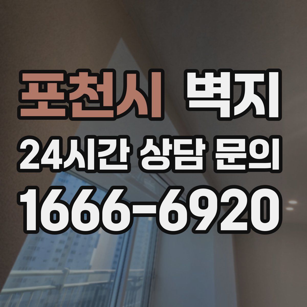 포천시 벽지