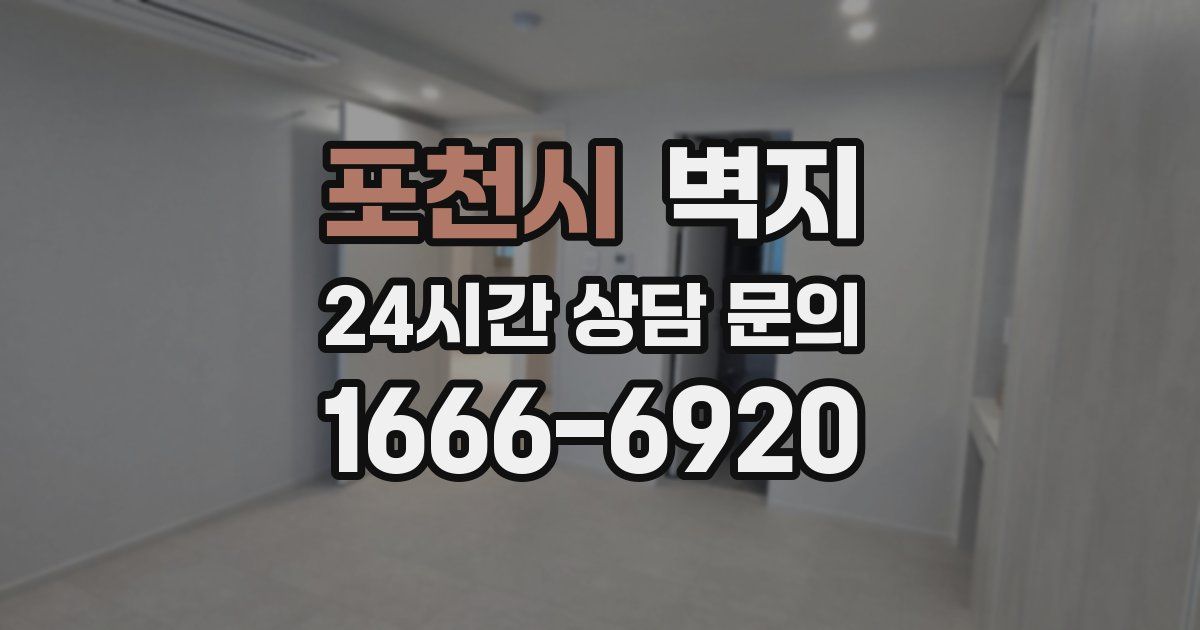 포천시 벽지