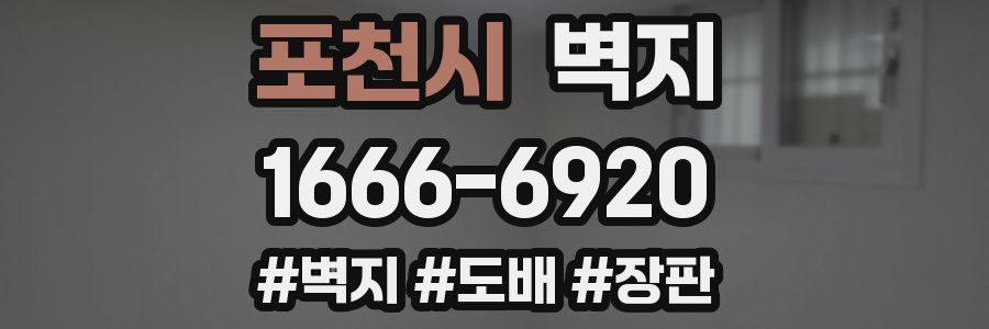 포천시 벽지