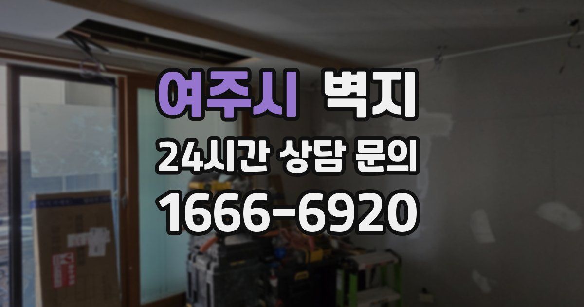 여주시 벽지