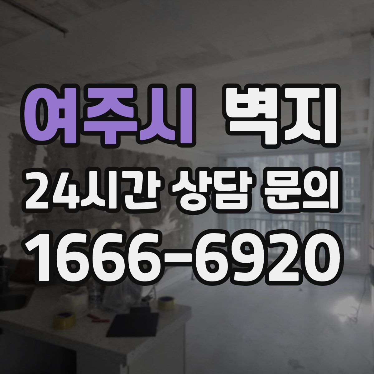 여주시 벽지