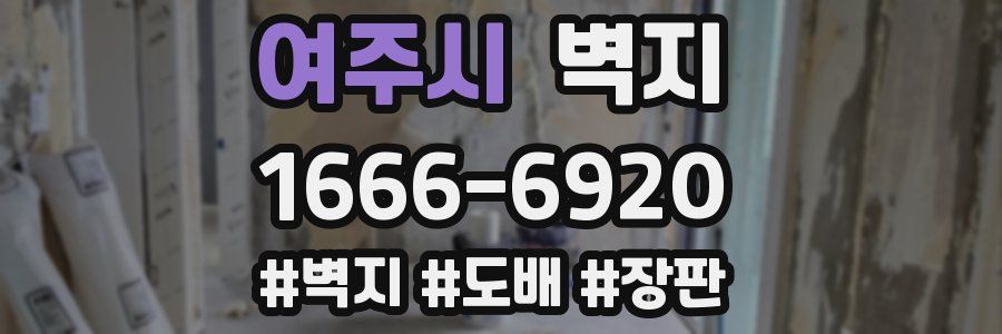 여주시 벽지
