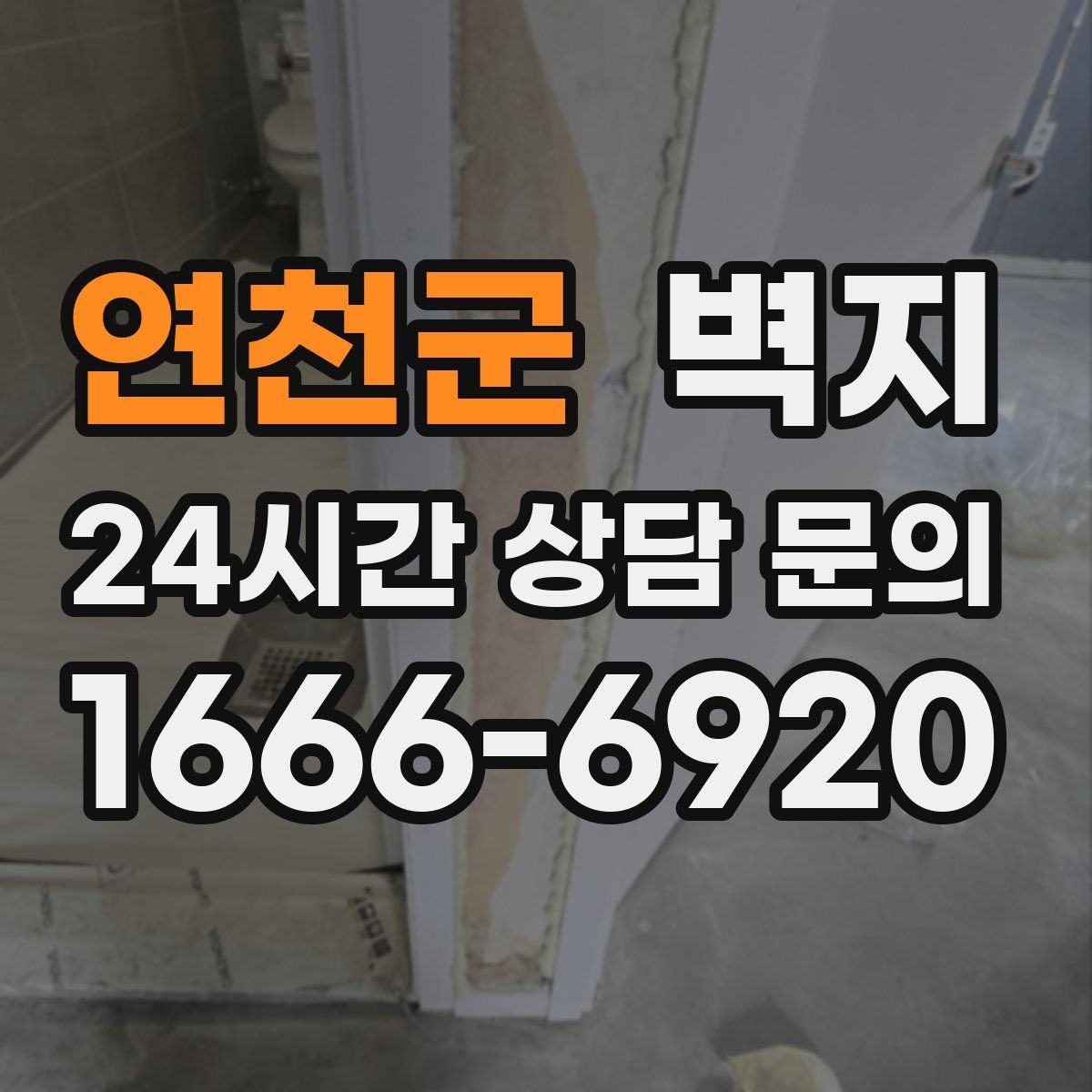연천군 벽지 선택할 때 먼저 보는 기준