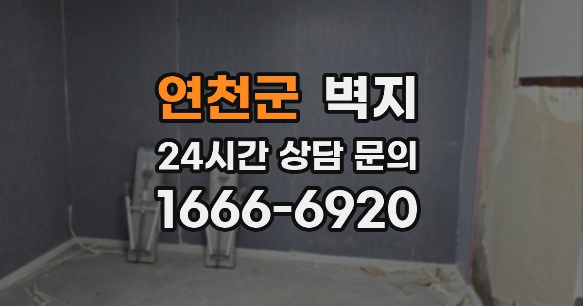 연천군 벽지