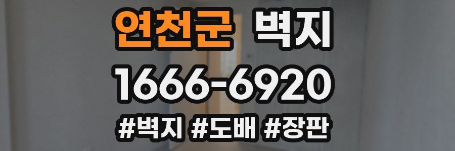 연천군 벽지