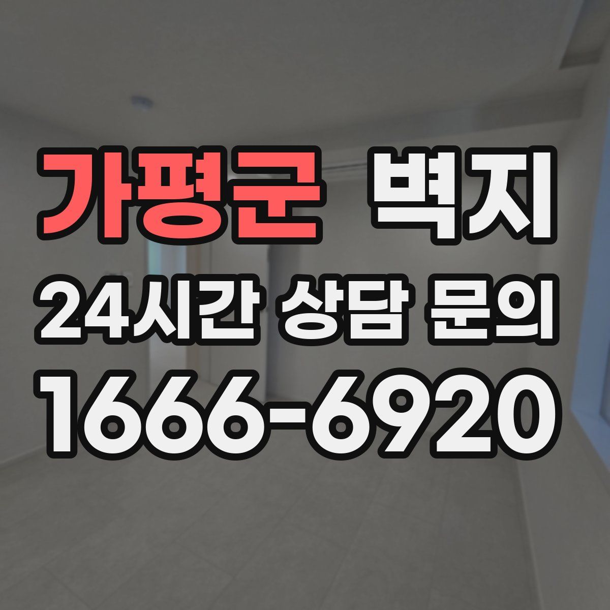 가평군 벽지