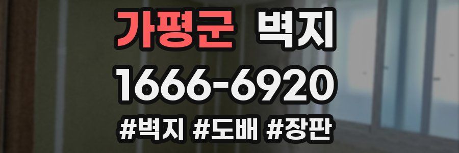 가평군 벽지