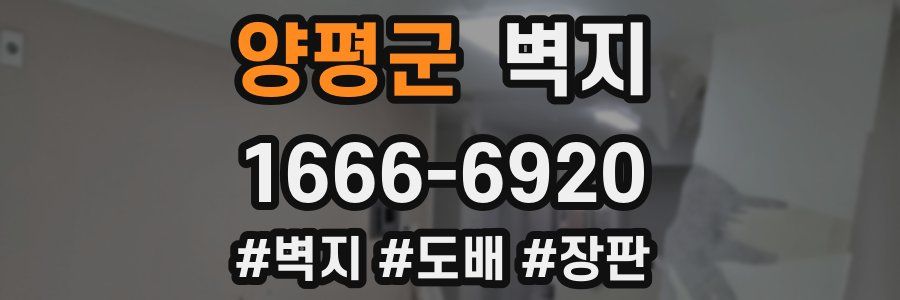 양평군 벽지