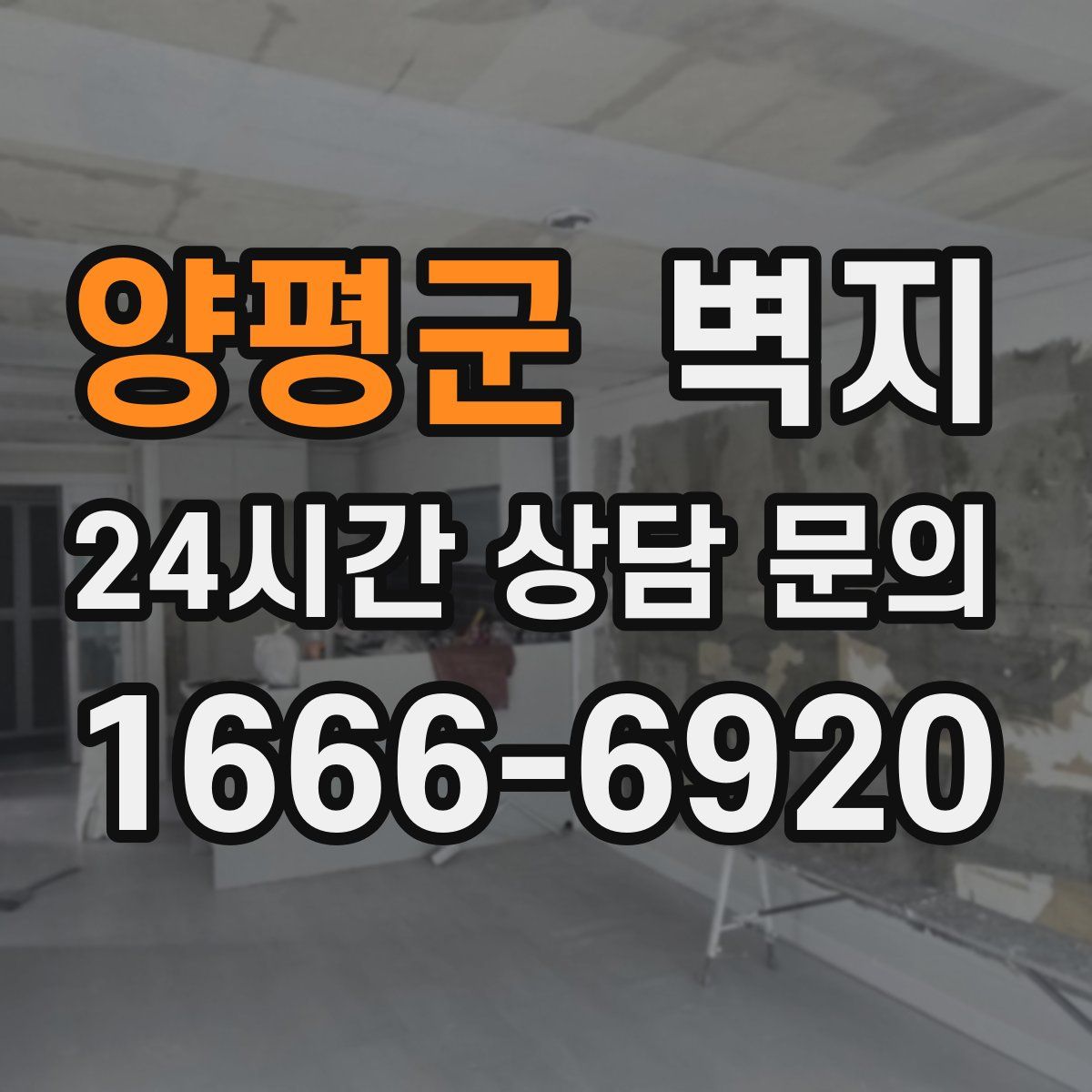 양평군 벽지