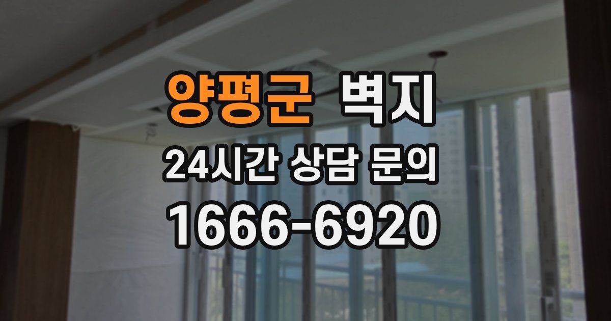 양평군 벽지