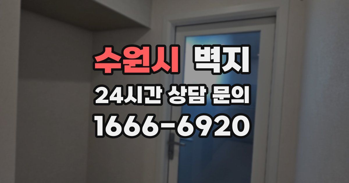 수원시 벽지