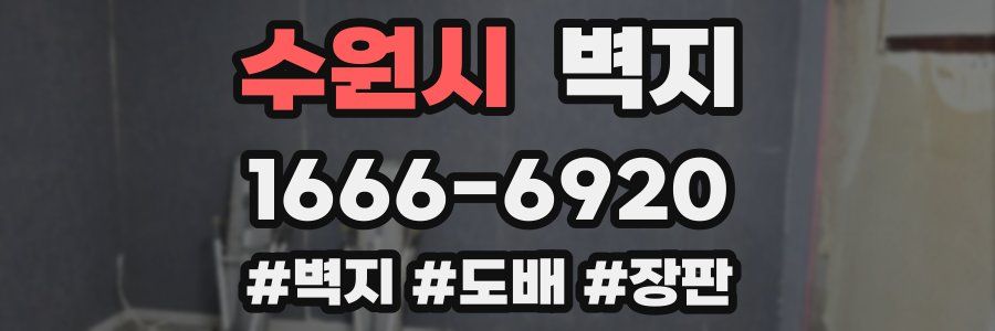 수원시 벽지