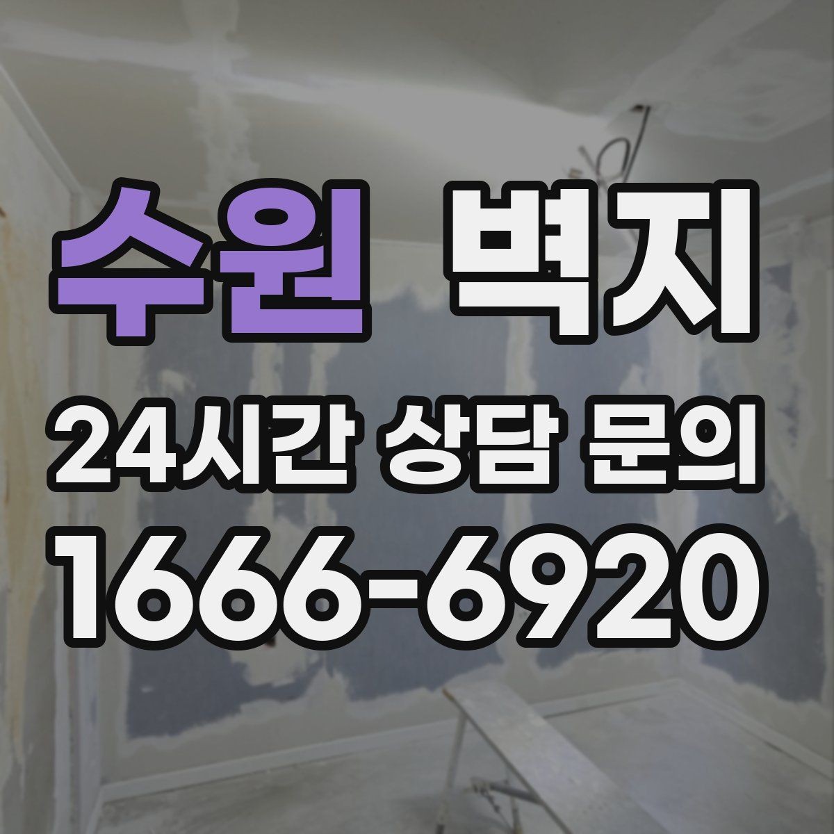 수원 벽지 시공 전 상담에서 물어볼 내용