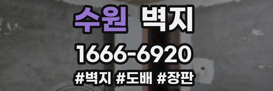 수원 벽지