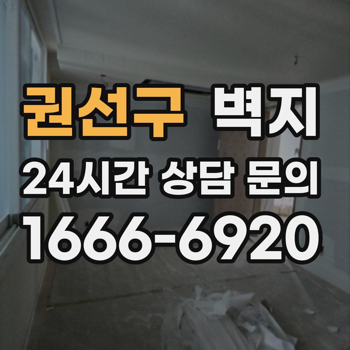 권선구 벽지