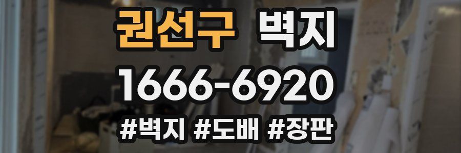 권선구 벽지