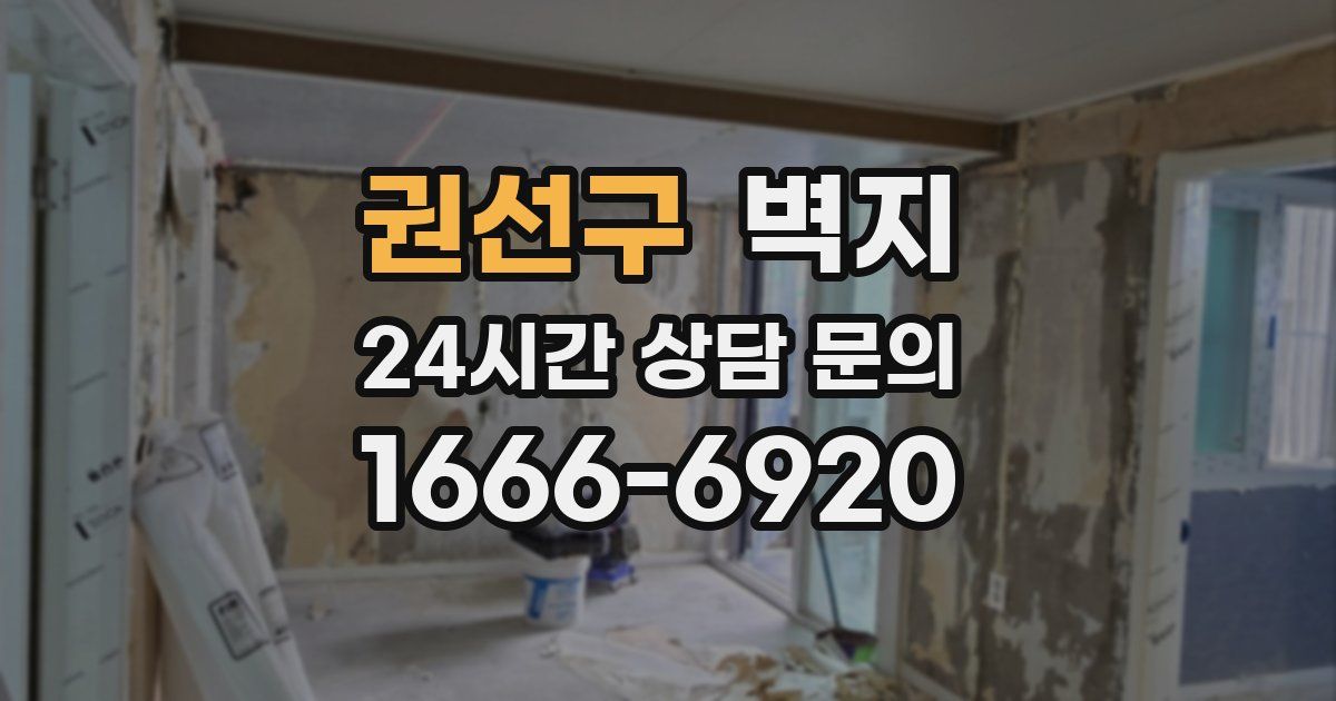 권선구 벽지