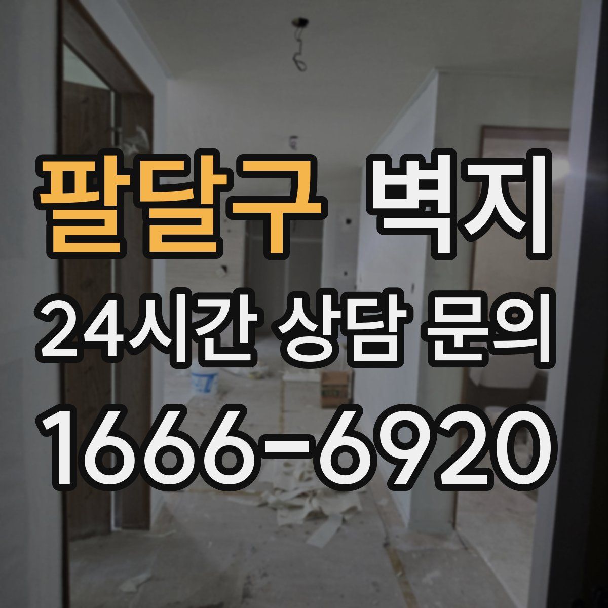 팔달구 벽지