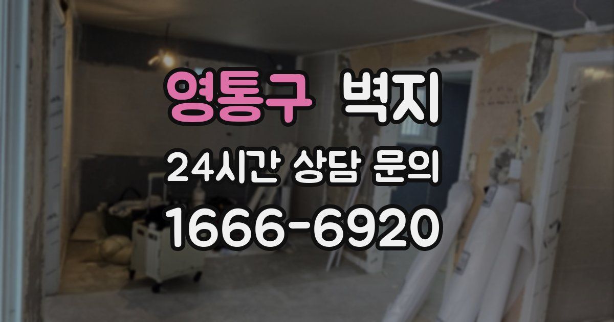 영통구 벽지