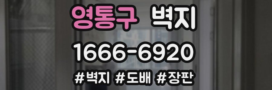 영통구 벽지