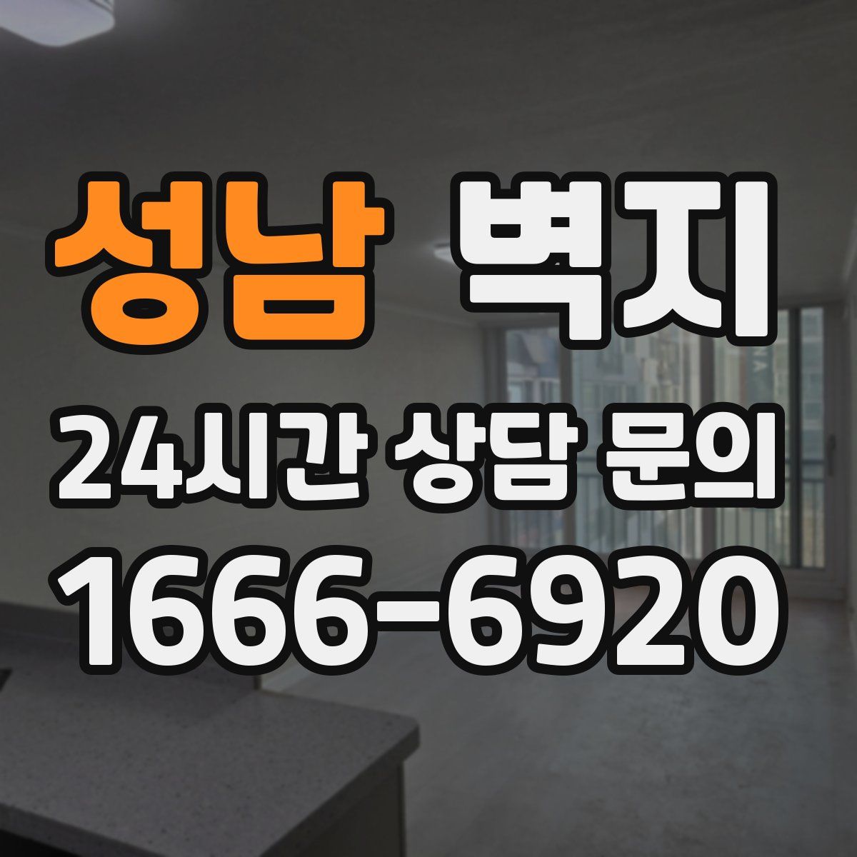 성남 벽지