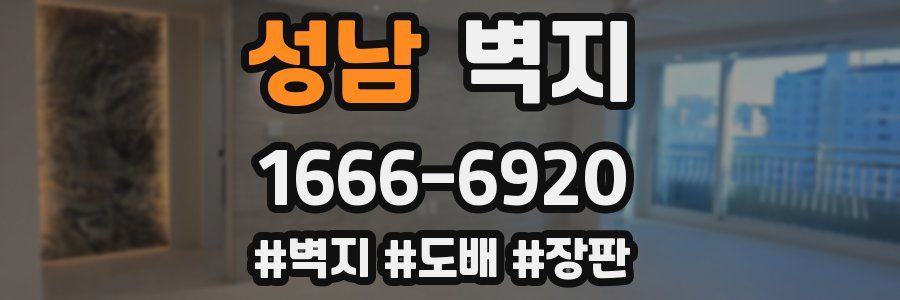 성남 벽지