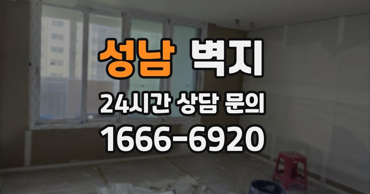 성남 벽지