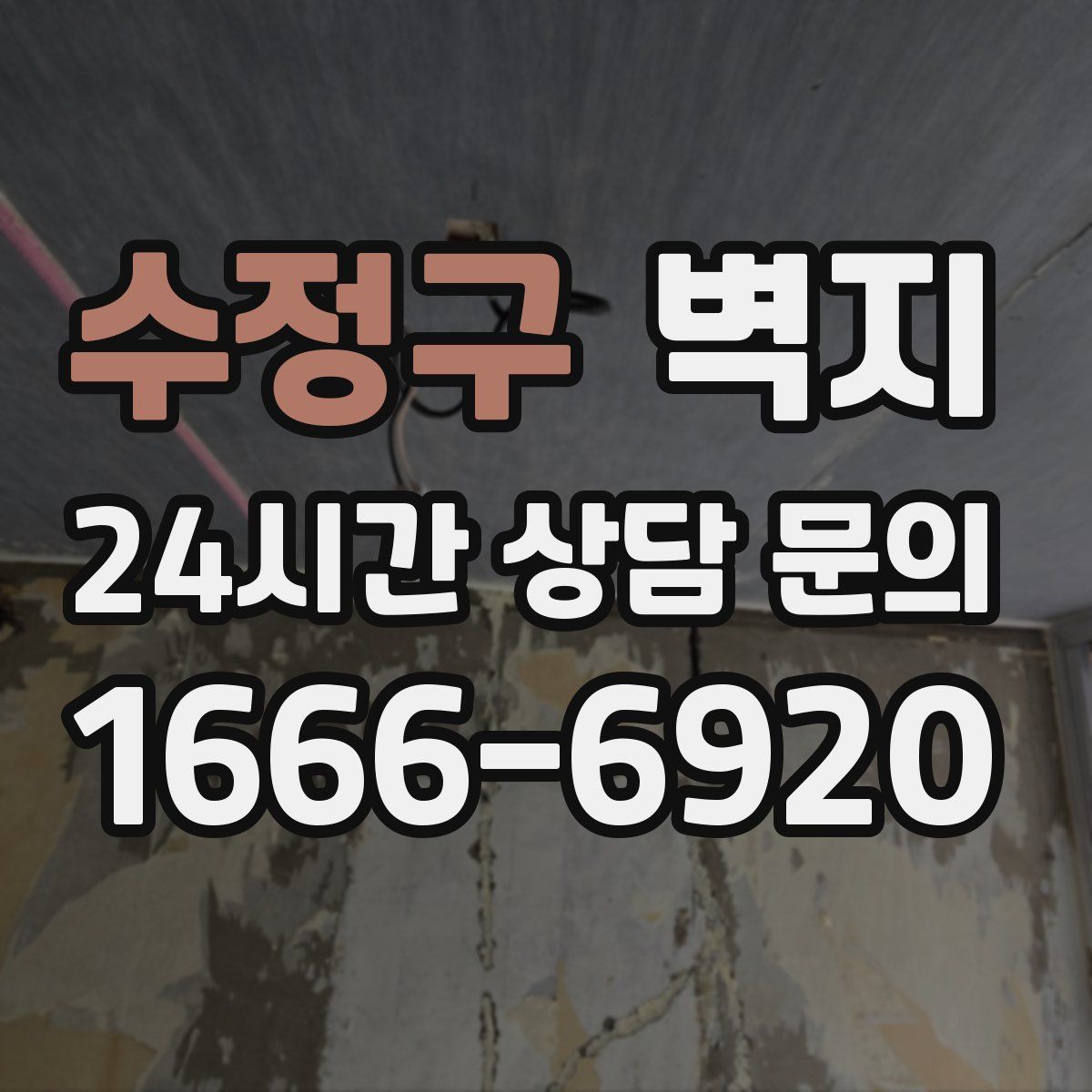 수정구 벽지