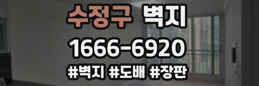 수정구 벽지