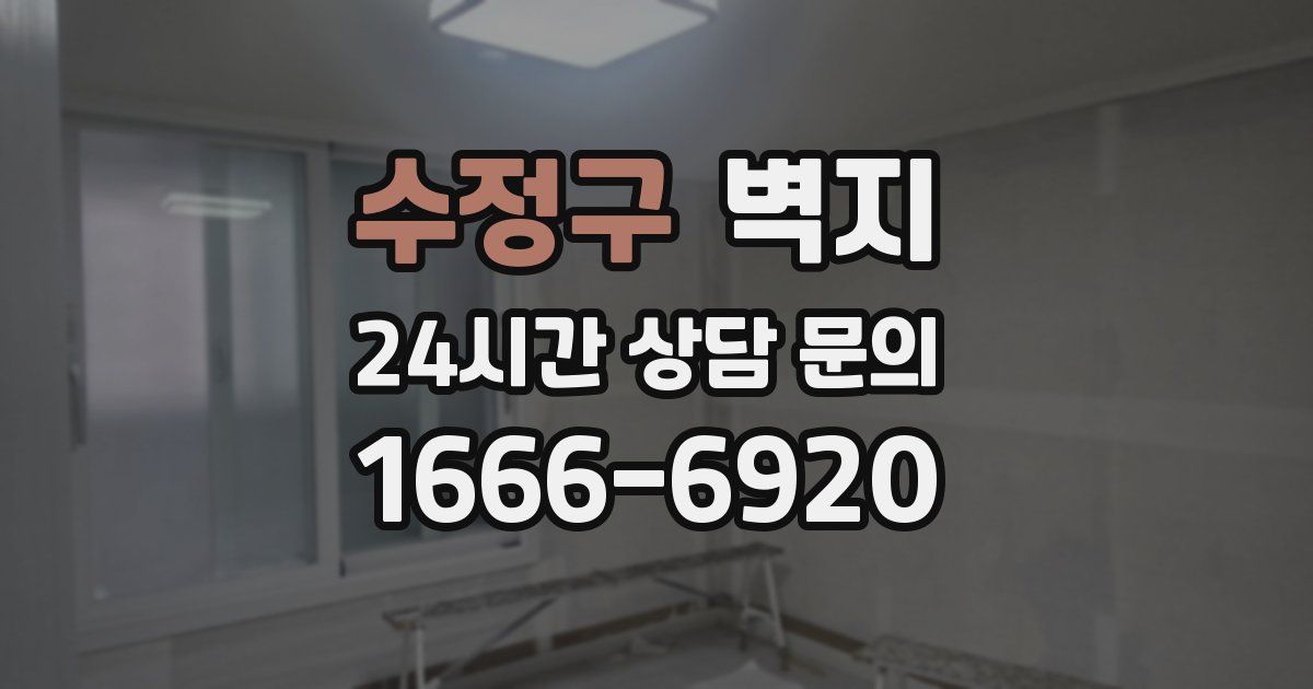 수정구 벽지
