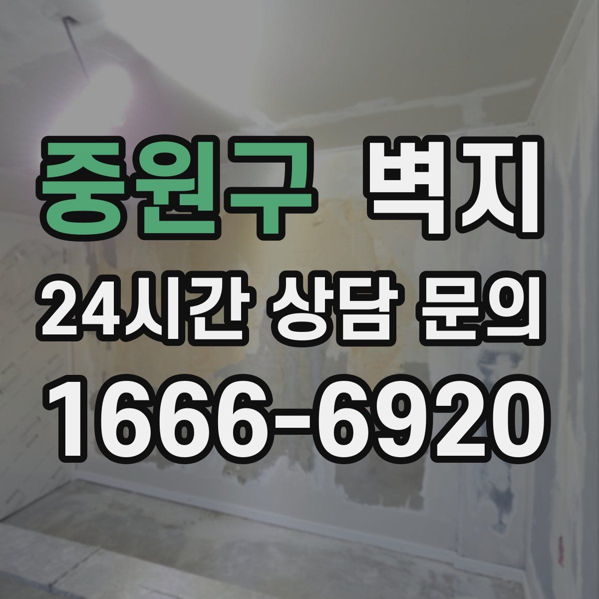 중원구 벽지