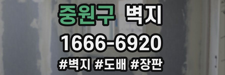 중원구 벽지