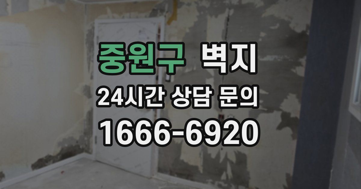 중원구 벽지