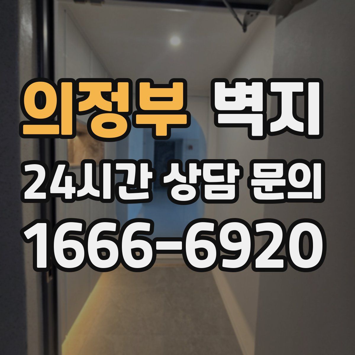 의정부 벽지