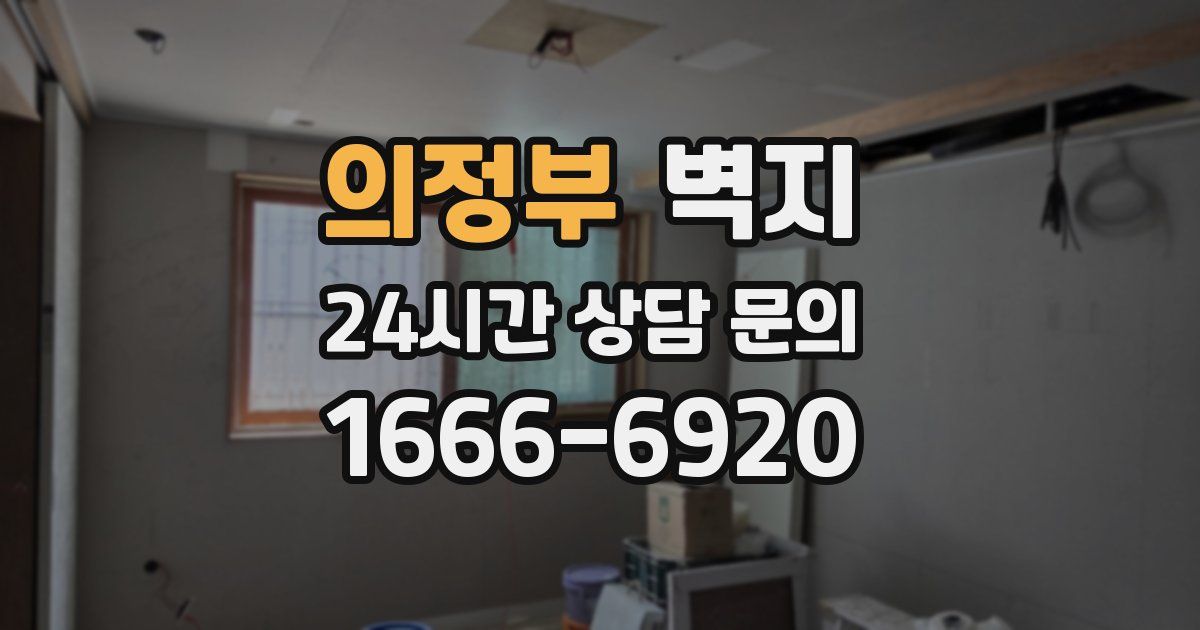 의정부 벽지