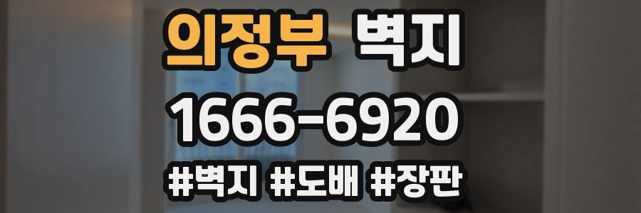 의정부 벽지