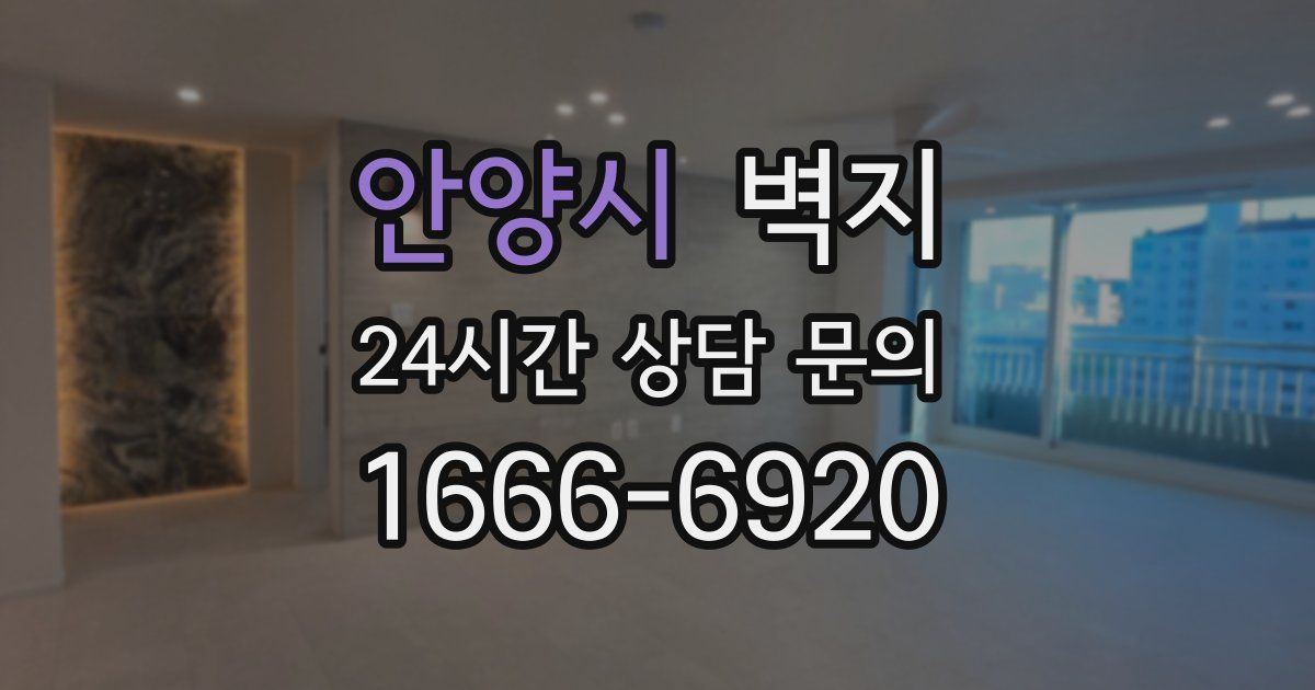 안양시 벽지