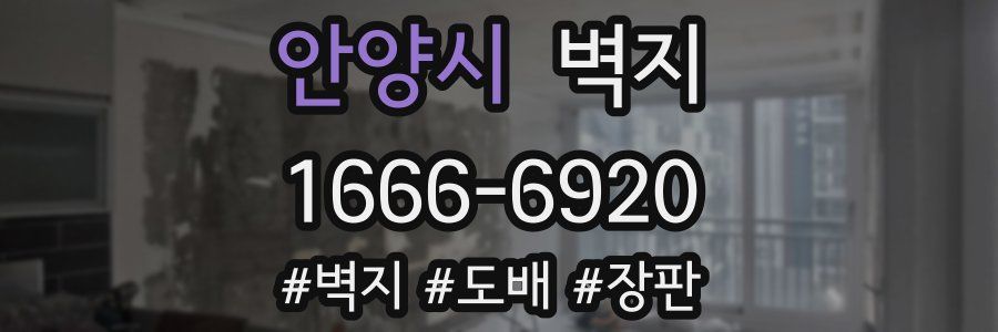 안양시 벽지