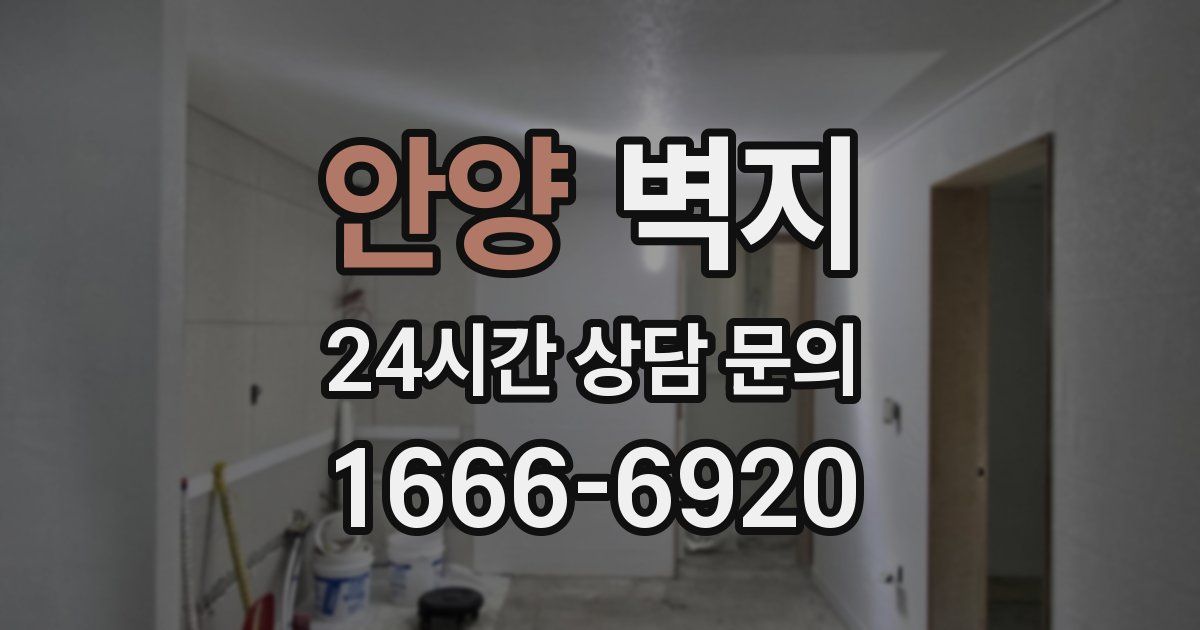 안양 벽지