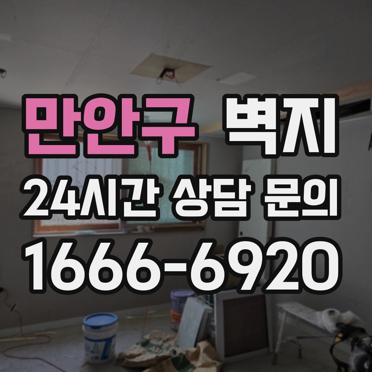 만안구 벽지