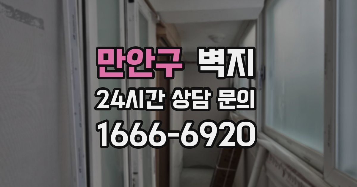 만안구 벽지