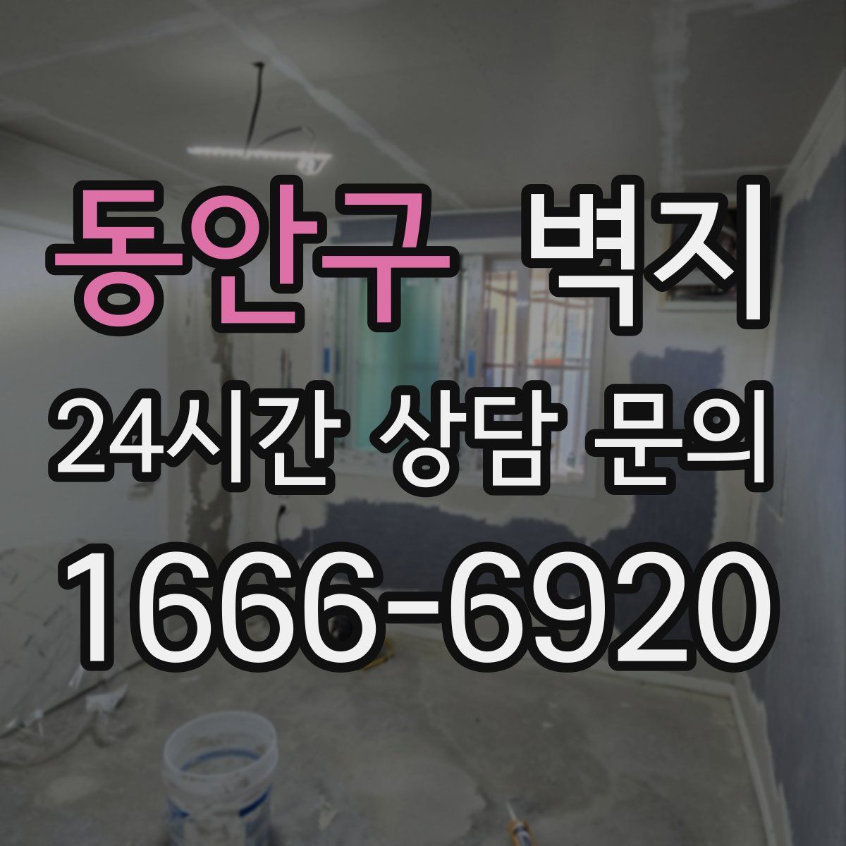 동안구 벽지