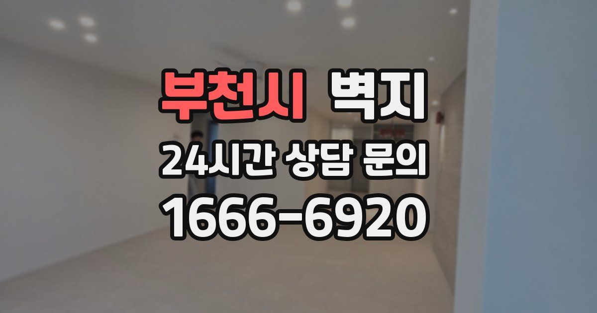 부천시 벽지