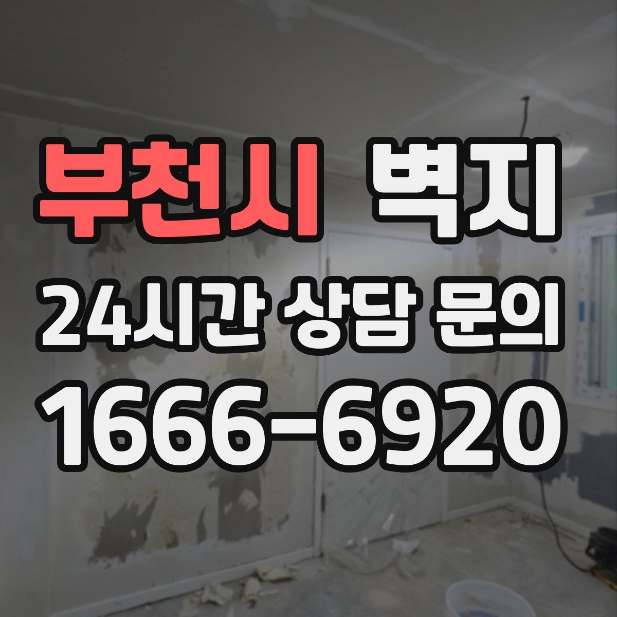 부천시 벽지