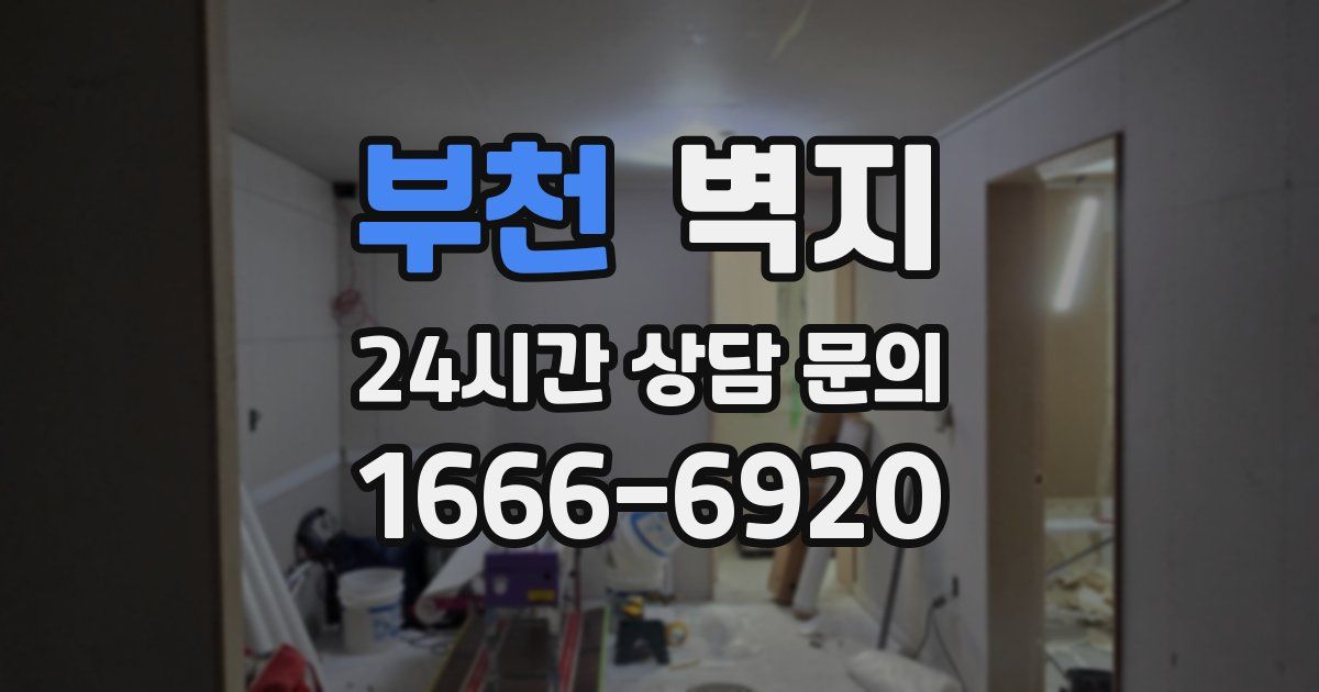 부천 벽지