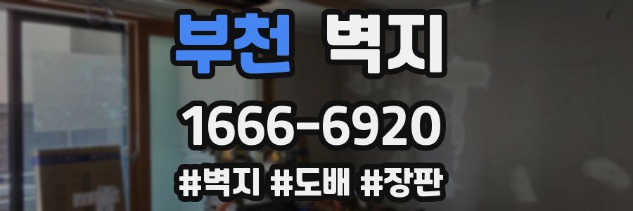 부천 벽지