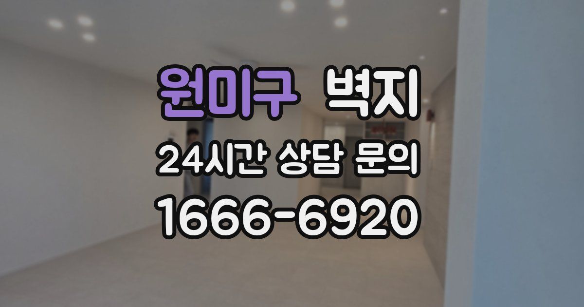원미구 벽지