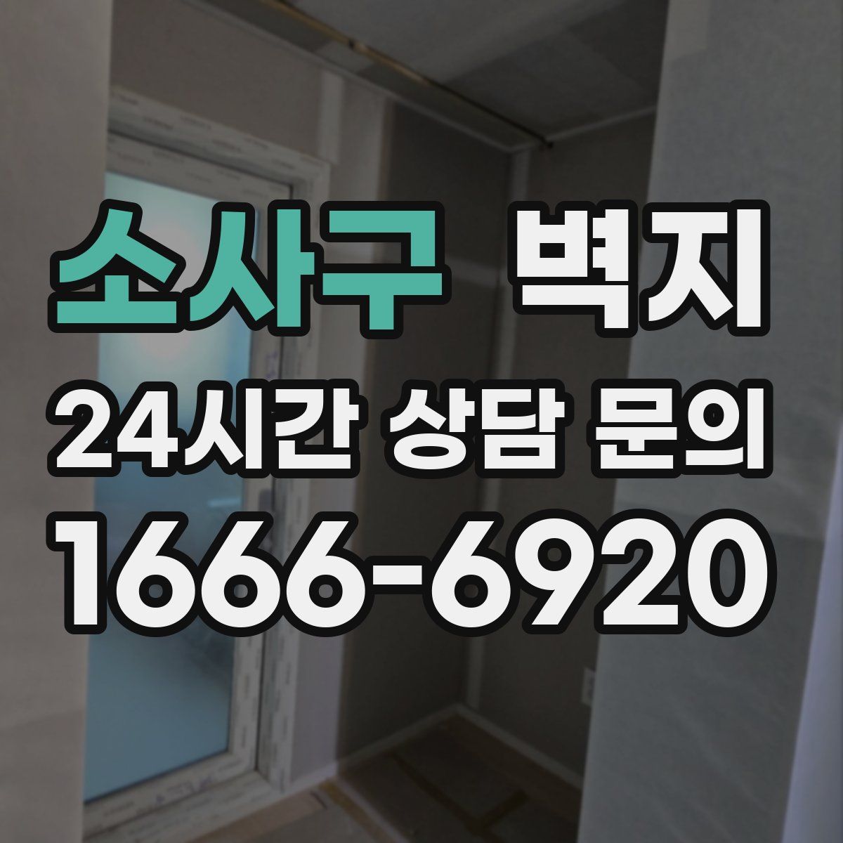 소사구 벽지